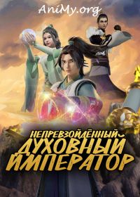Постер к сериалу Непревзойденный духовный император