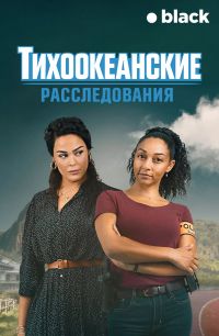 Тихоокеанские расследования