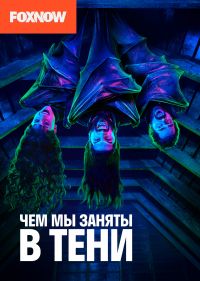 Чем мы заняты в тени