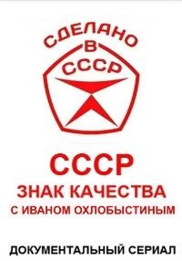 СССР. Знак качества с Иваном Охлобыстиным
