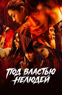 Постер к сериалу Под властью нелюдей