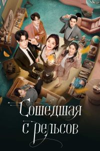 Постер к сериалу Крушение (Китай)