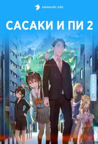 Сасаки и Пи