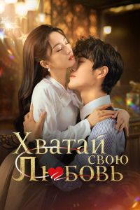 Завоюй свою любовь