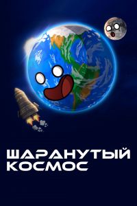 Шаранутый космос