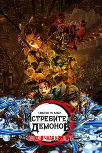 Клинок, рассекающий демонов: Бесконечный замок