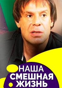 Постер к сериалу Наша смешная жизнь