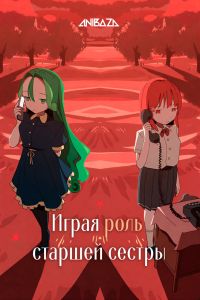 Играя роль старшей сестры