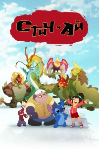 Постер к сериалу Стич и Ай