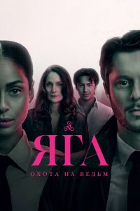Постер к сериалу Яга