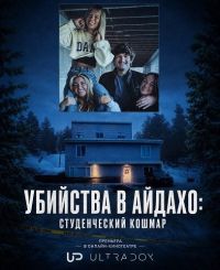 Убийства в Айдахо: Студенческий кошмар