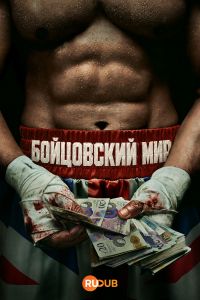 Бойцовский мир