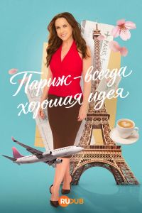 Париж – всегда хорошая идея