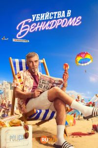 Постер к сериалу Убийства в Бенидорме