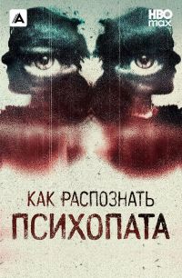 Как распознать психопата