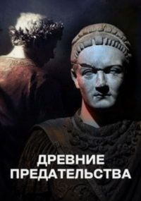 Древние предательства