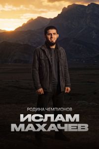 Родина чемпионов: Ислам Махачев