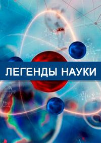 Легенды науки