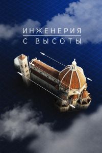 Инженерия с высоты