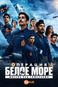 Операция «Белое море»: Миссия над Гималаями