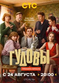 Постер к сериалу Гудовы