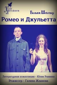 Ромео и Джульетта (2011)