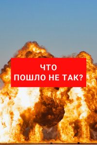 Постер к сериалу Что пошло не так?
