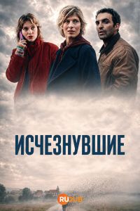 Постер к сериалу Исчезнувшие (2026)
