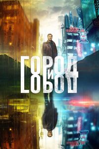 Постер к сериалу Город и Город