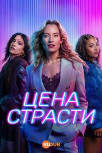 Постер к сериалу Цена страсти