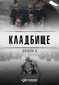 Постер к сериалу Кладбище