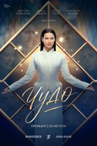 Чудо (2026)