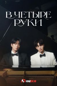 В четыре руки