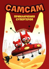 Постер к сериалу СамСам: Приключения Супергероя