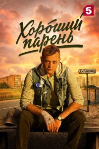 Хороший парень (2026)