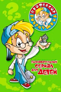 Постер к сериалу Профессор Почемушкин