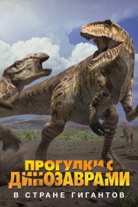 Прогулки с динозаврами. В стране гигантов