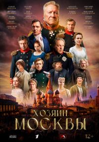Хозяин Москвы