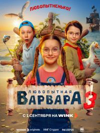 Любопытная Варвара (2024)