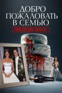 Добро пожаловать в семью: Убийство Дэна Маркела