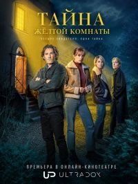Тайна желтой комнаты