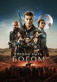 Постер к сериалу Трудно быть богом