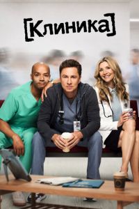 Постер к сериалу Клиника