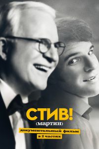 Стив! (Мартин): Документальный фильм в 2 частях