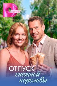 Постер к сериалу Отпуск снежной королевы