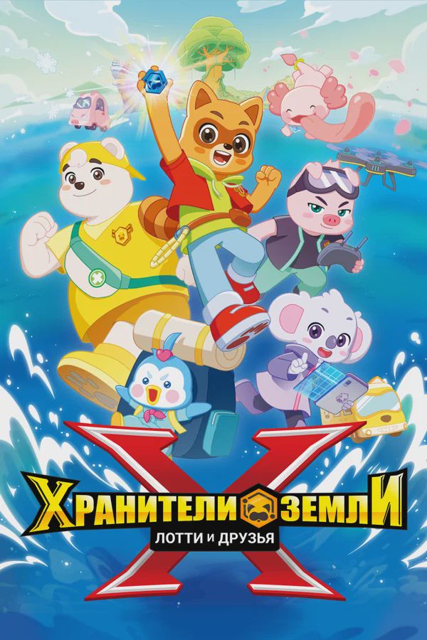Постер к сериалу Хранители Земли. Лотти и друзья