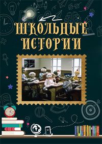 Школьные истории (1990)