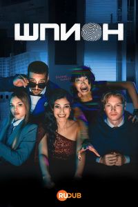 Постер к сериалу Шпион (2026)