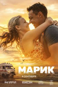 Постер к сериалу Марик