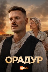 Орадур